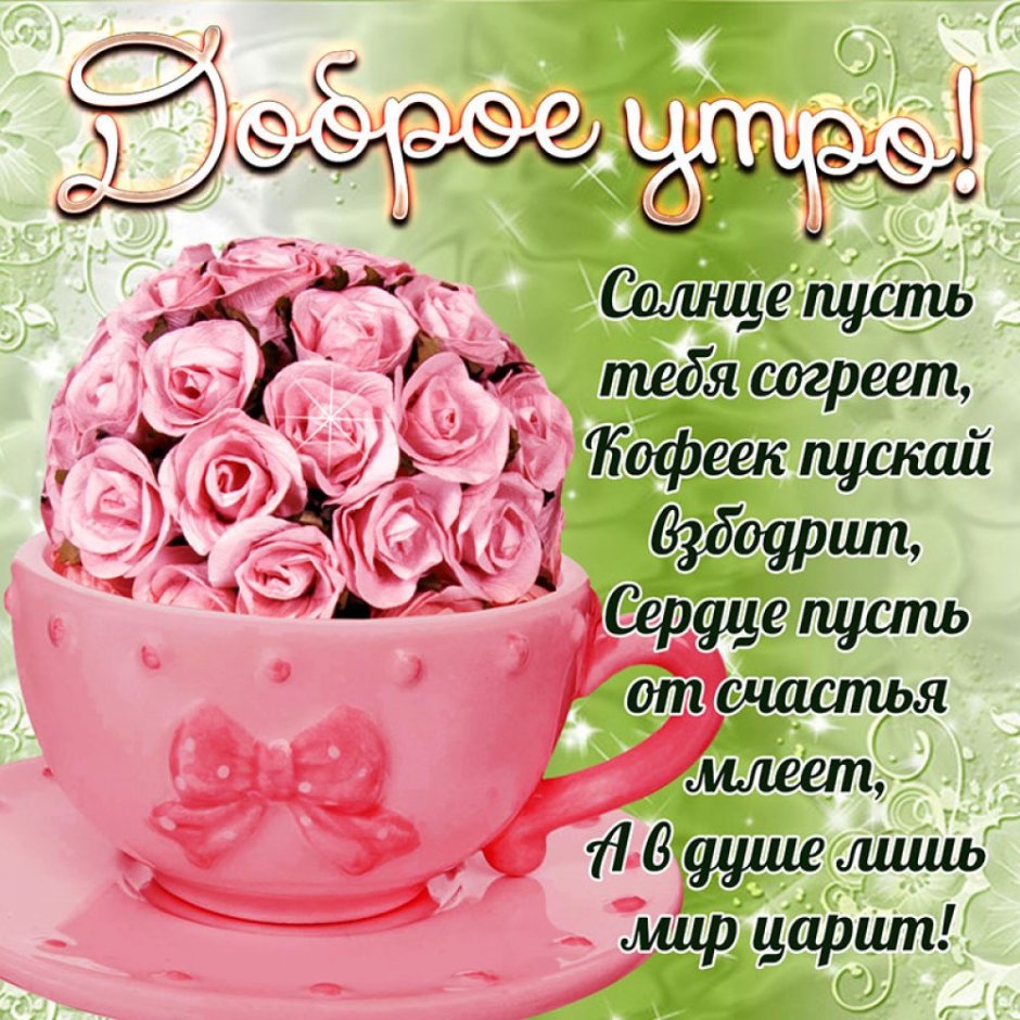 Пожелания с добрым у Ром