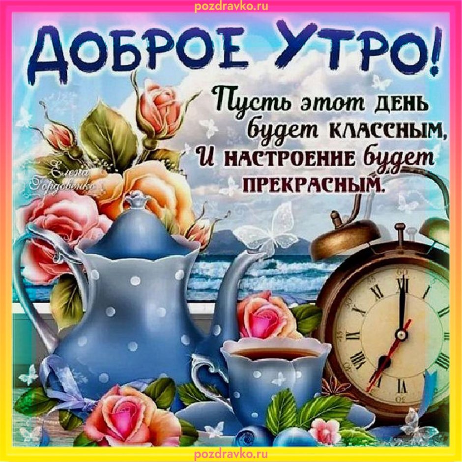 Открытки с добрым утром