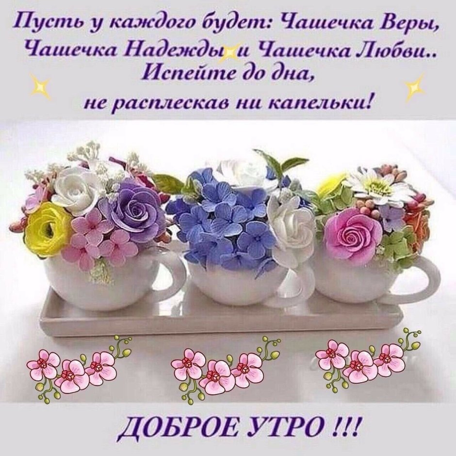 Счастливого доброго утра и прекрасного дня