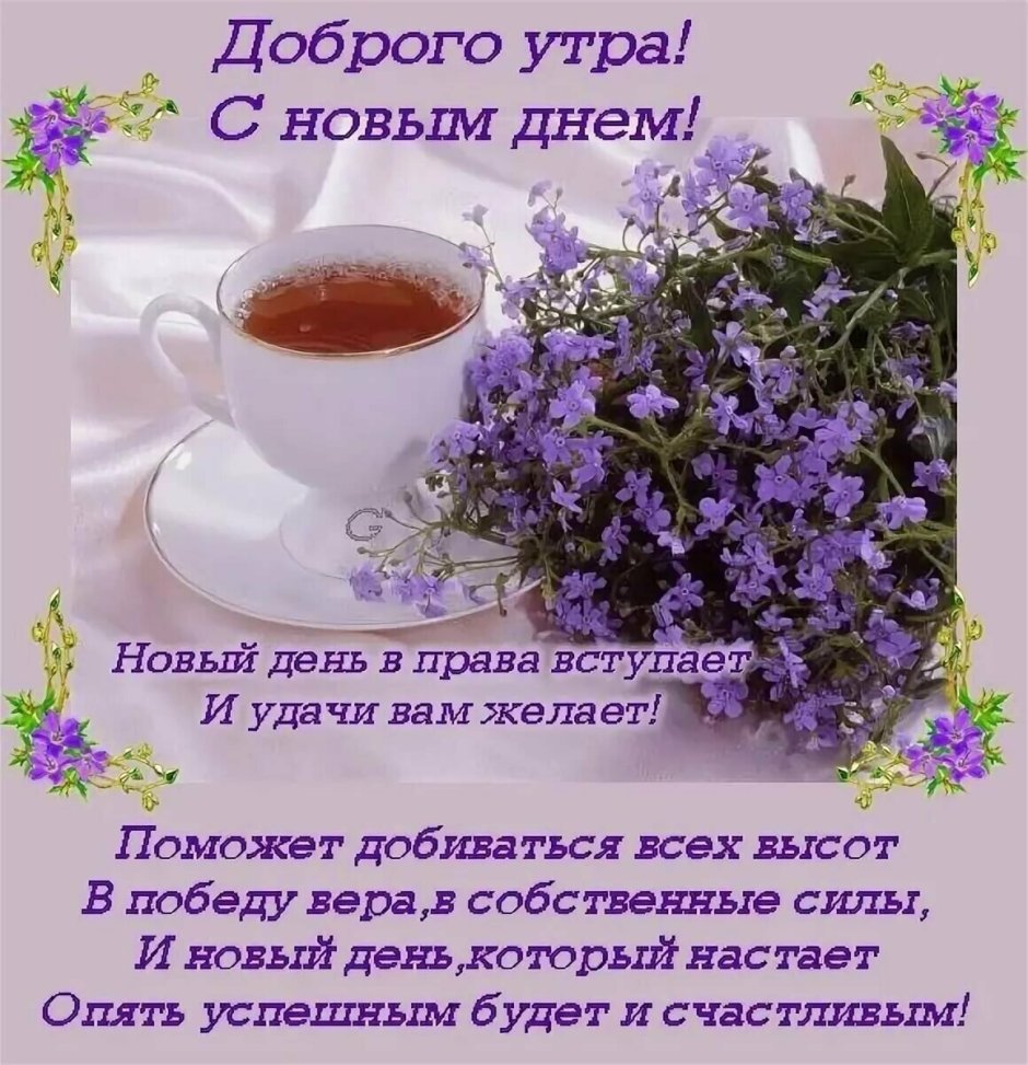 Красивые пожелания с добрым утром