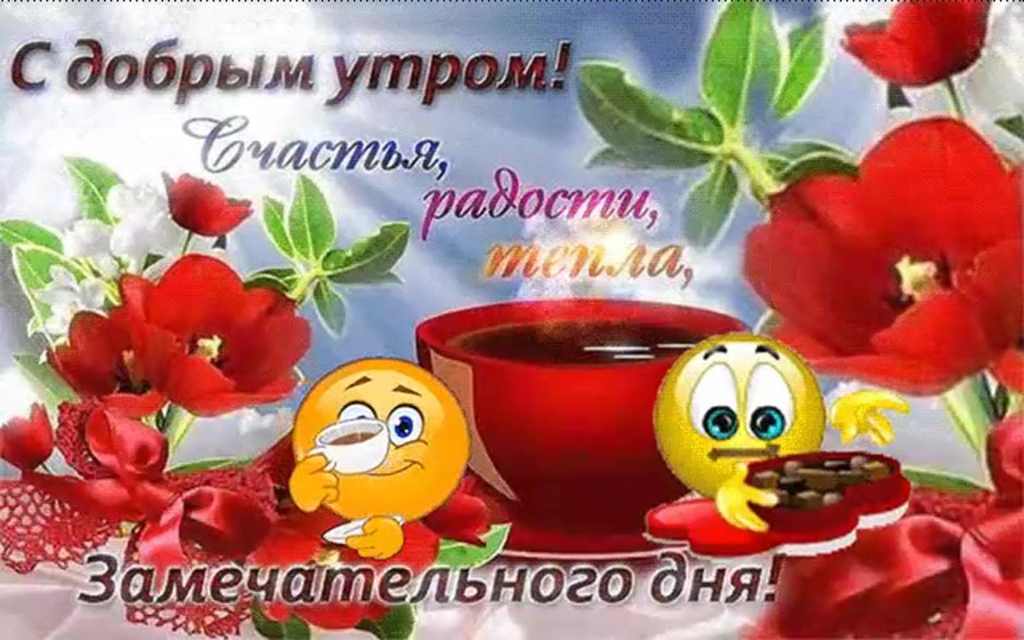 Доброе утро и отличного настроения