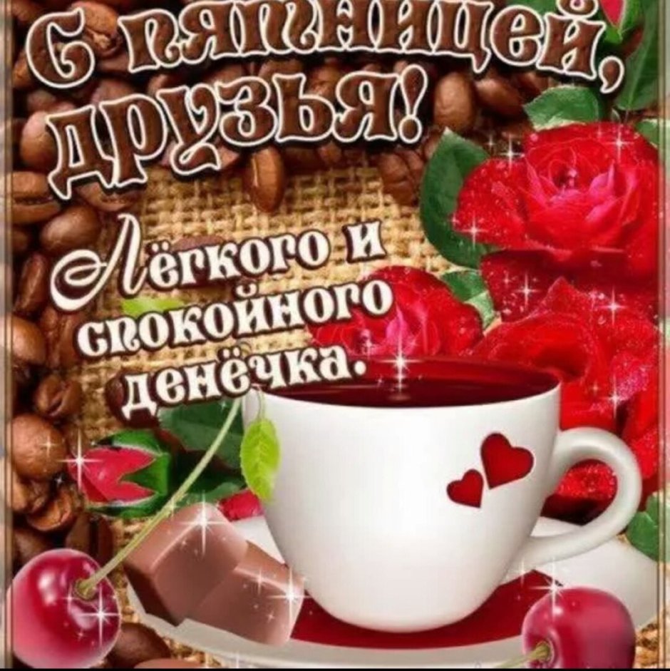 Открытки с добрым утром пятницы