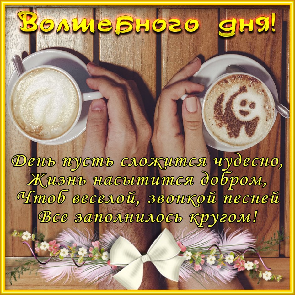 Пожелания доброго дня мужчине