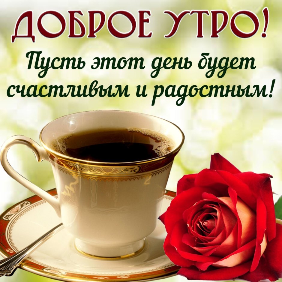 Доброе утро хорошего настроения