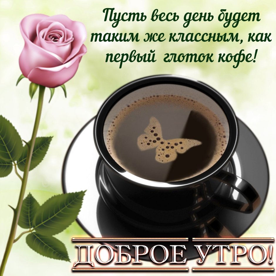 Пожелания доброго утра