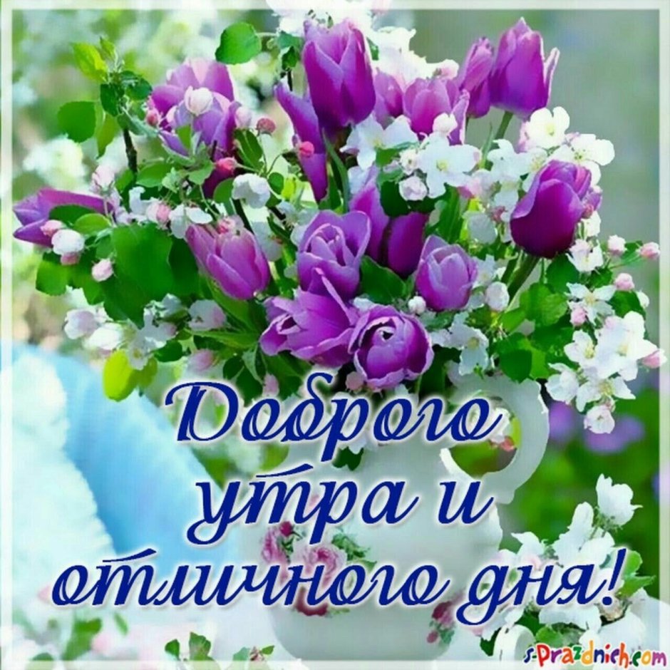 Открытки доброе утро