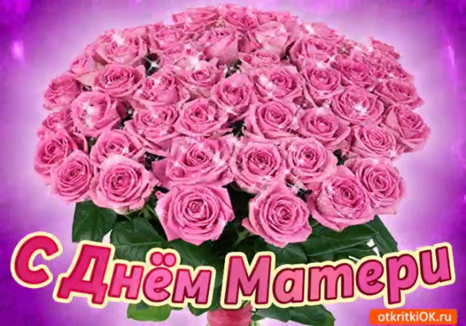 С днём мамы поздравления