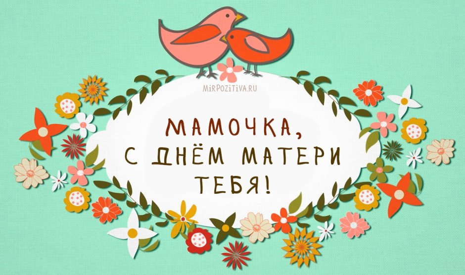 Поздравления с днём рождения