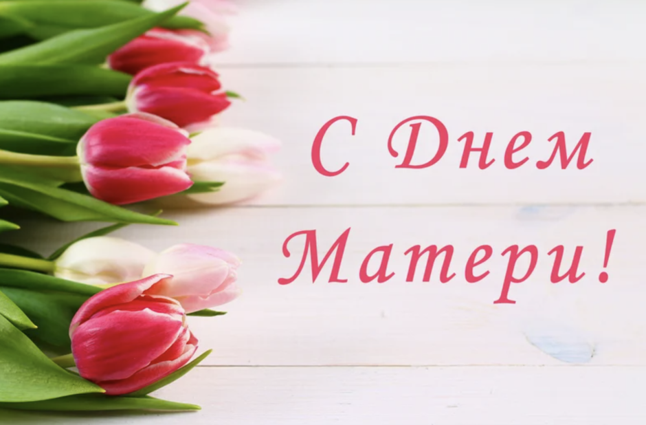 Открытка с днем матери с тюльпанами