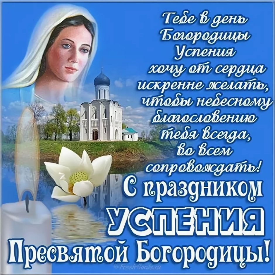 С праздником Успения Пресвятой Богородицы поздравления
