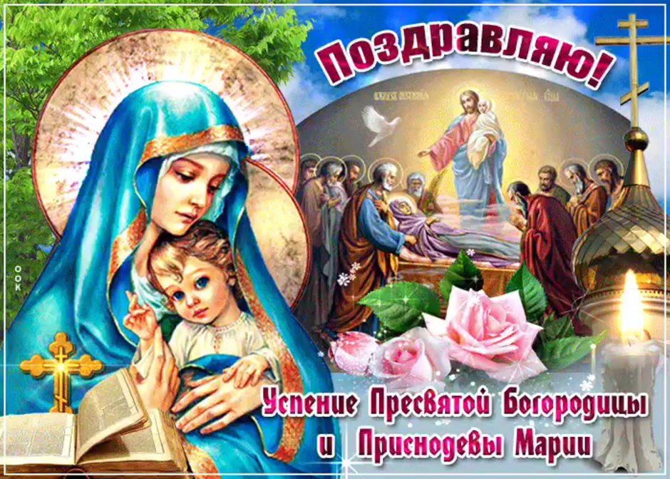 С праздником Успения