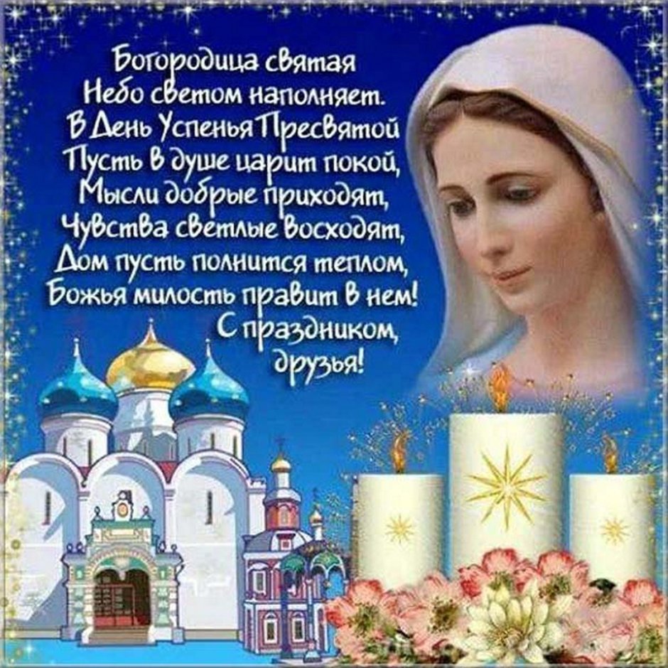 Открытки с Успением Пресвятой Богородицы 28 августа