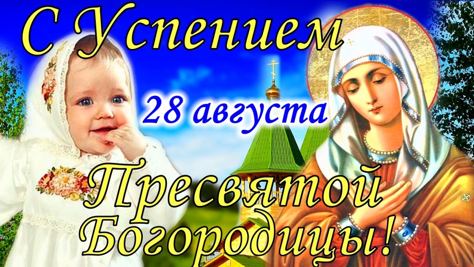 Ореховый спас Успение Богородицы