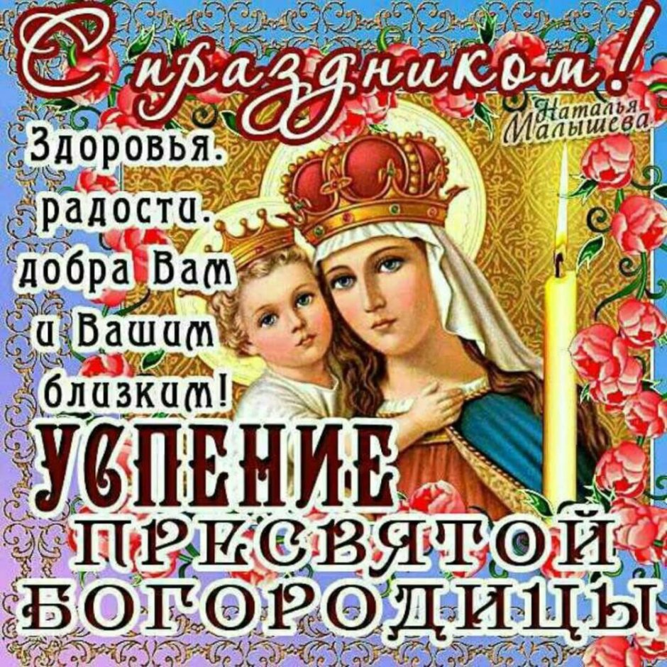 Открытки с праздником Успения Пресвятой Богородицы 28 августа
