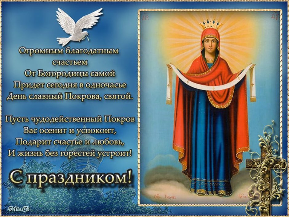 14.10 Покров Пресвятой Богородицы