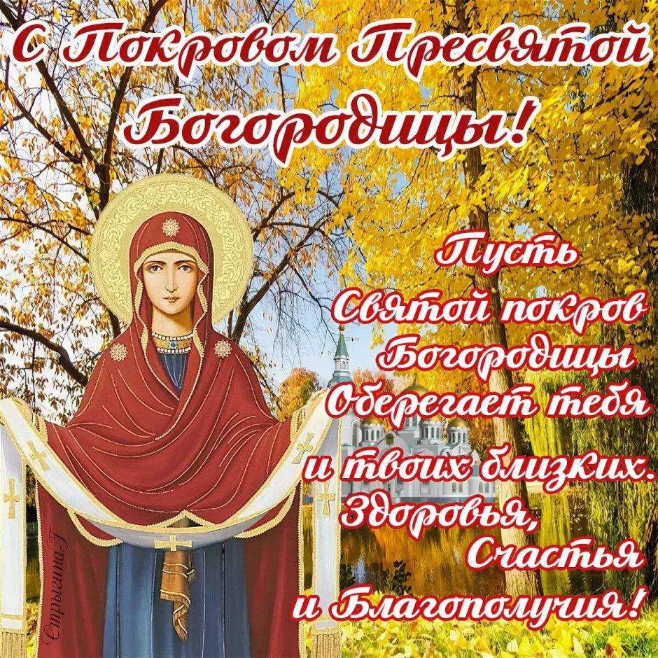 14.10 Покров Пресвятой Богородицы