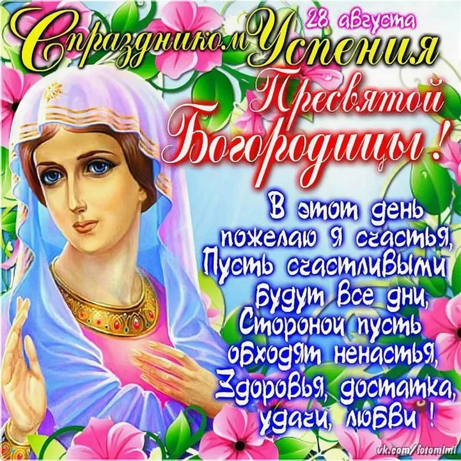 Открытки с Успением Пресвятой Богородицы 28 августа
