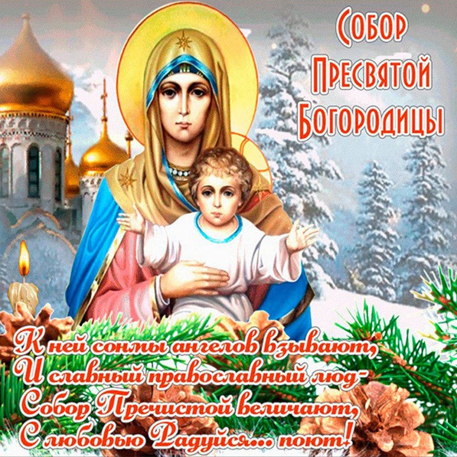 С праздником Пресвятой Богородицы 8 января