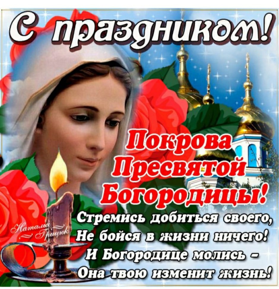 С праздником Пресвятой Богородицы поздравления