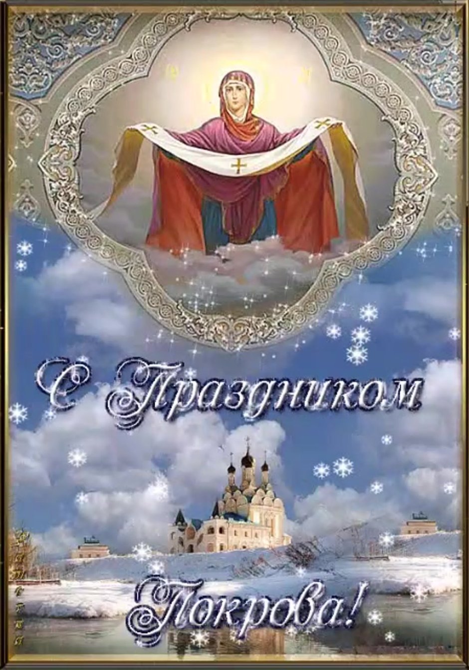 С праздником Покрова Пресвятой Богородицы