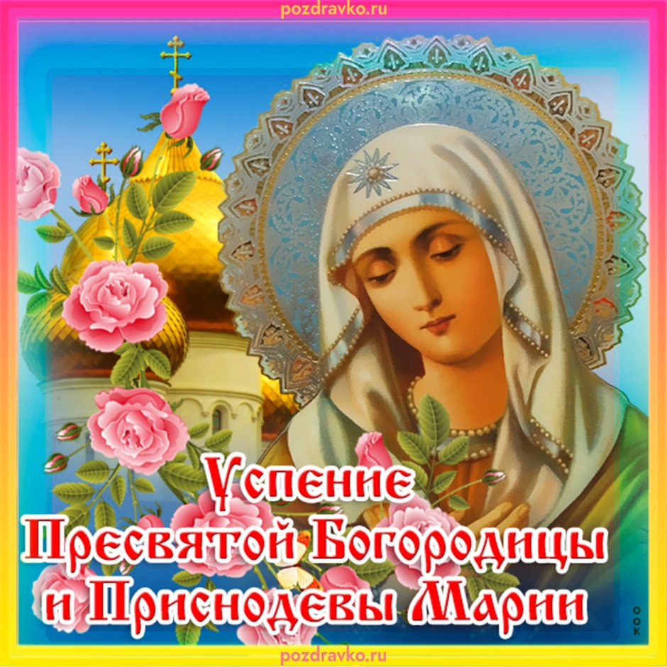 Успение Пресвятой Богородицы и Приснодевы Марии
