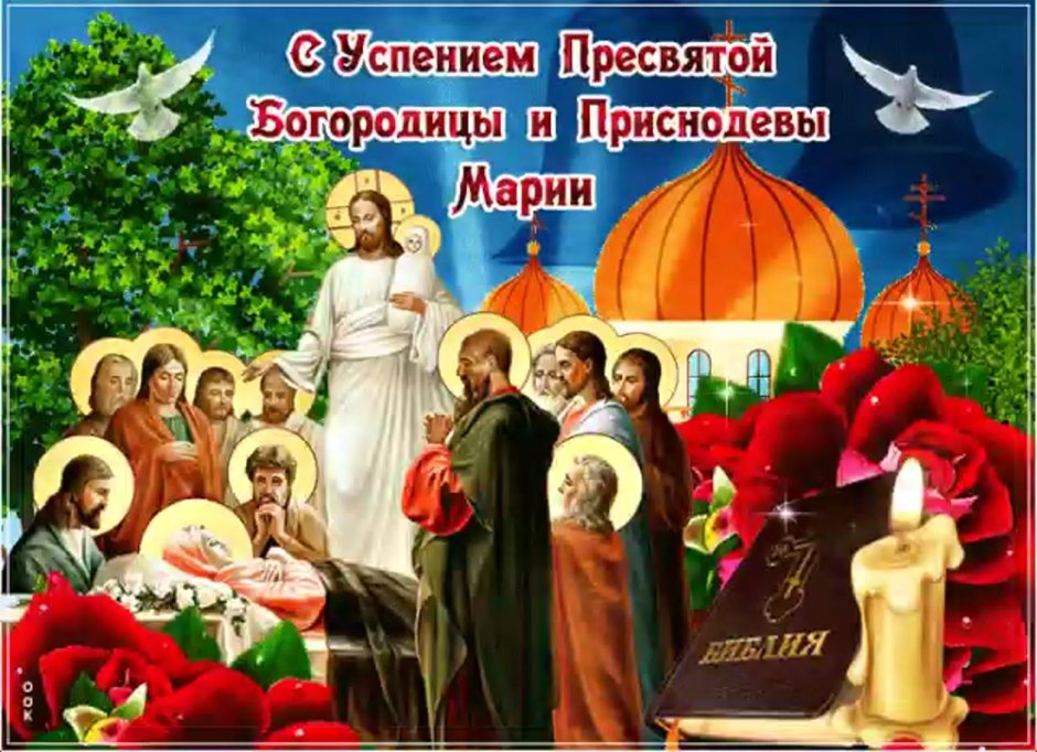 Гиф Успение Пресвятой Богородицы 28 августа