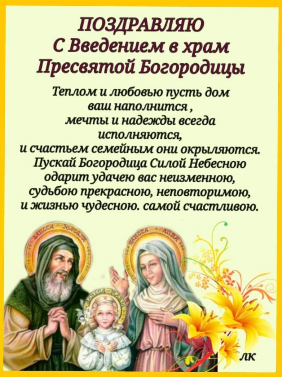 Введение во храм Пресвятой Богородицы поздравления