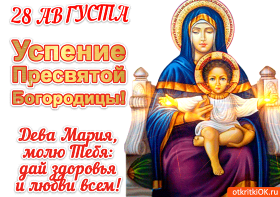 Успение Пресвятой Богородицы открытки