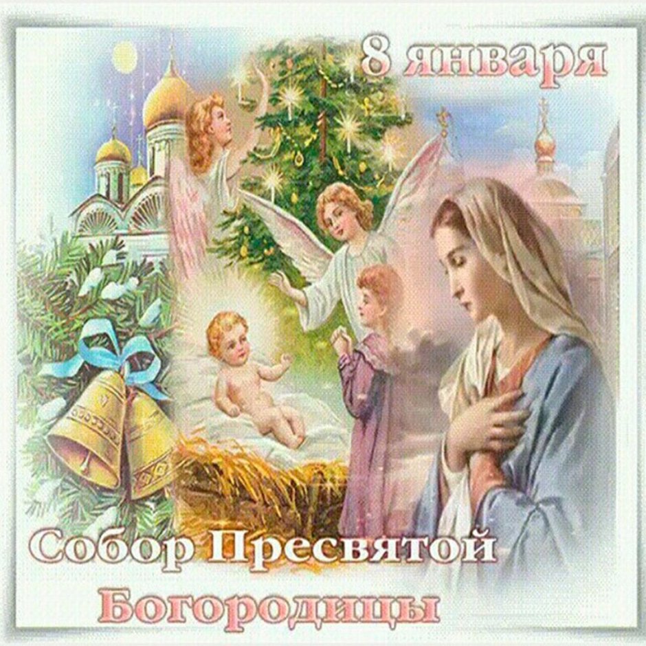 С днем Святой Богородицы 8 января 2021