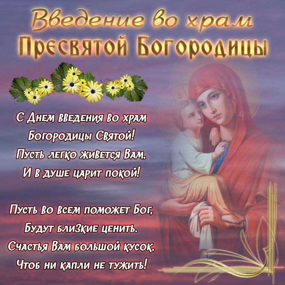 Введение во храм Пресвятой Богородицы поздравления