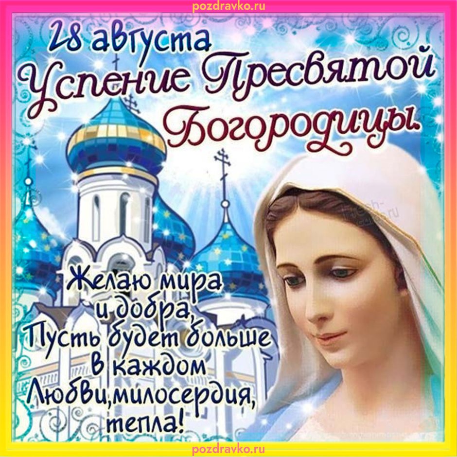 Открытки с Успением Пресвятой Богородицы 28 августа