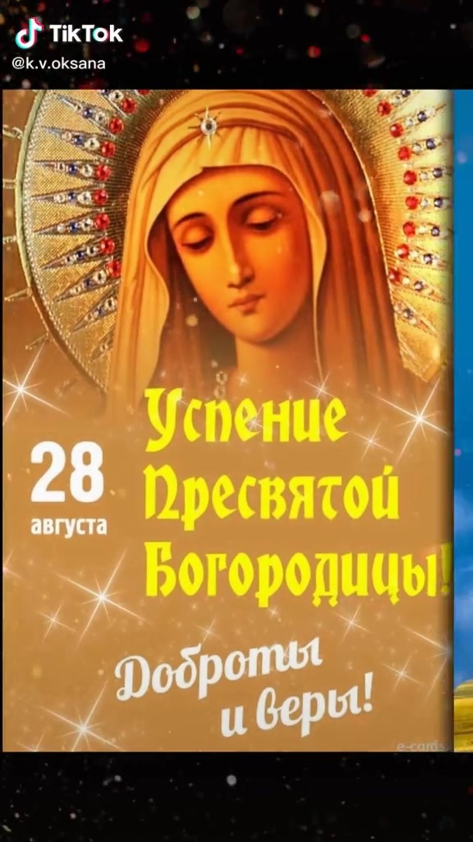 28 Августа Успение Пресвятой Богородицы