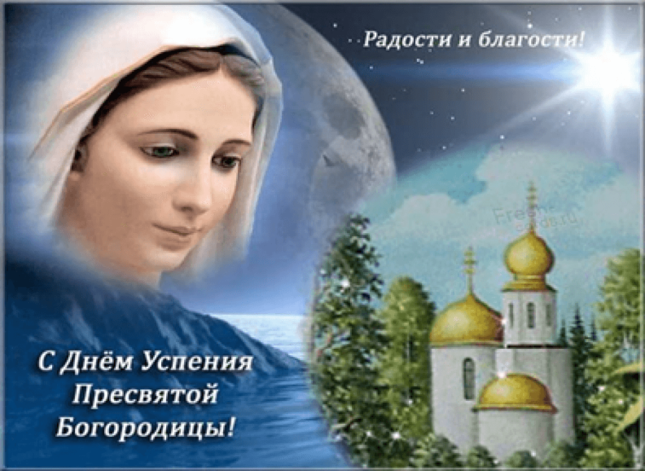 Успение Пресвятой Богородицы поздравления