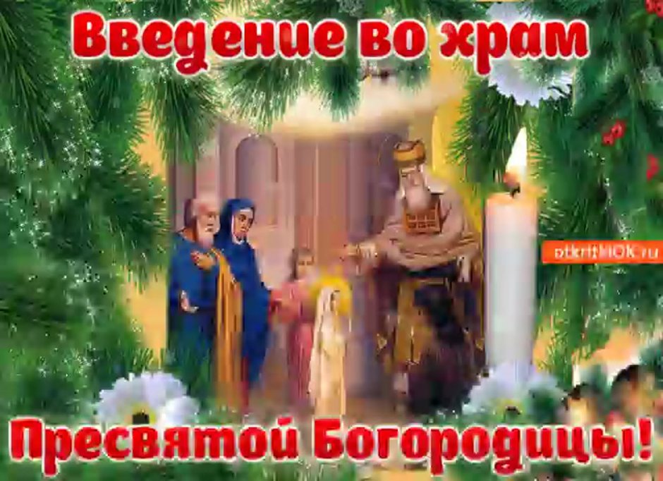 С праздником введения во храм Пресвятой Богородицы
