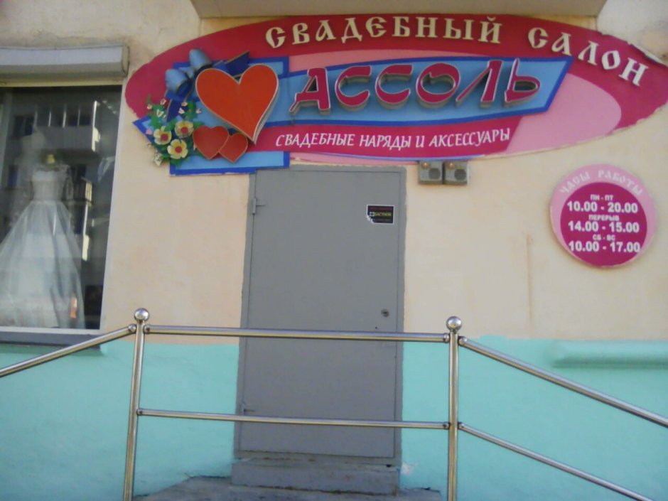 Свадебный салон Ассоль Краснотурьинск