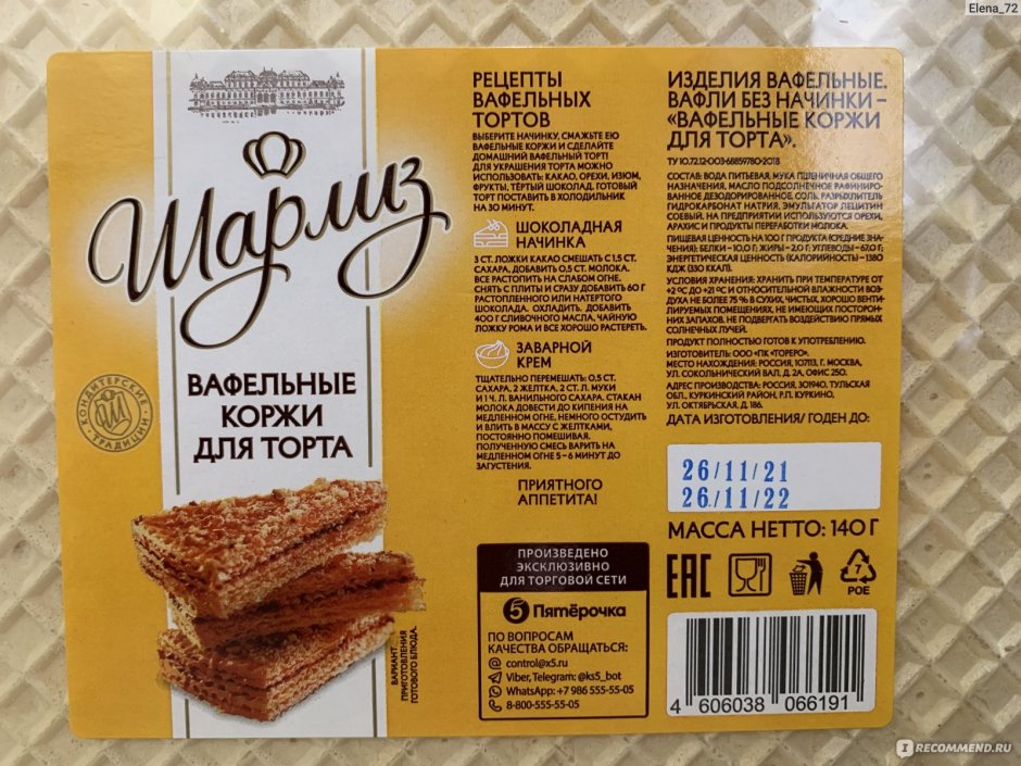 Шарлиз вафельные коржи для торта