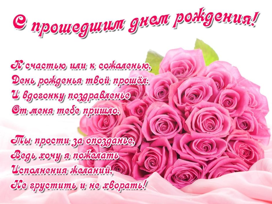 С прошедшим днём рождения