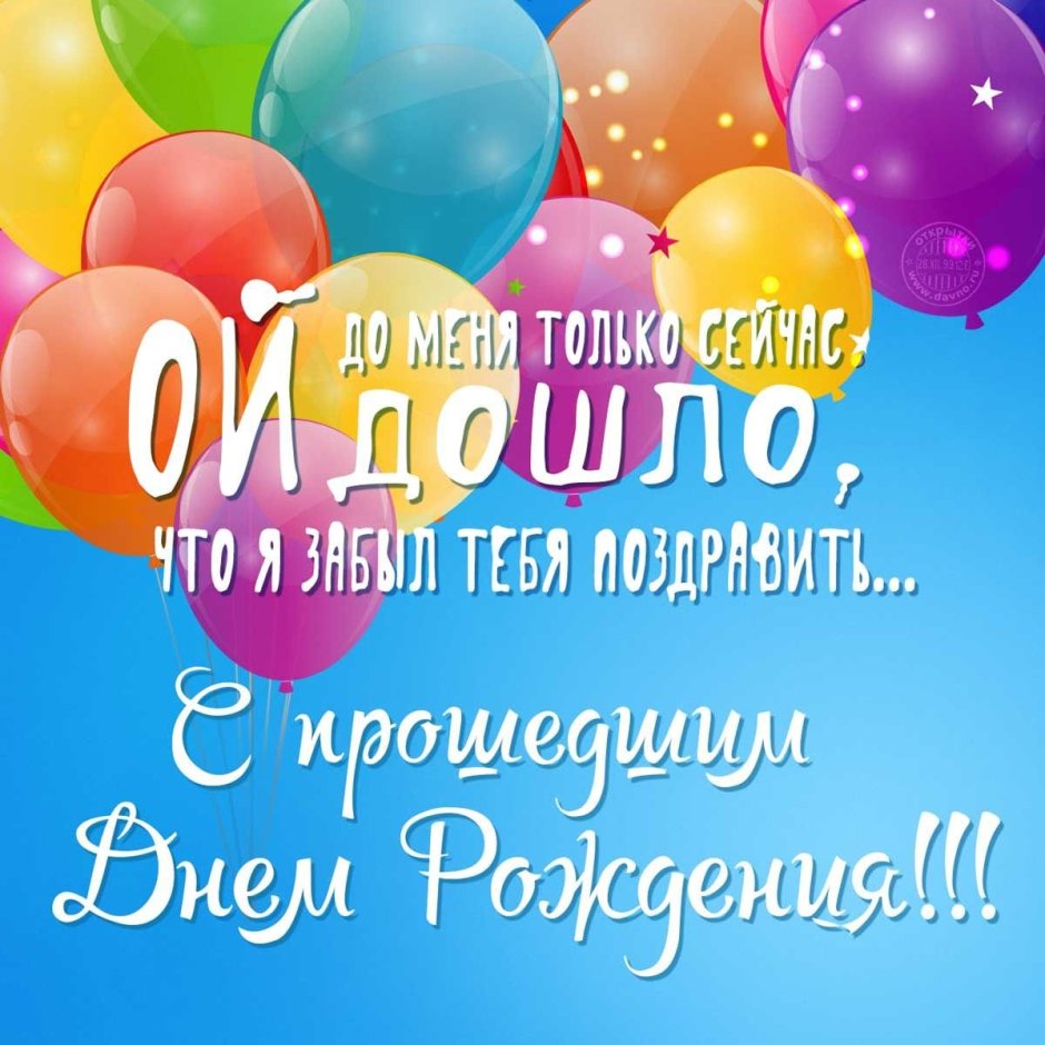 С прошедним днём рождения