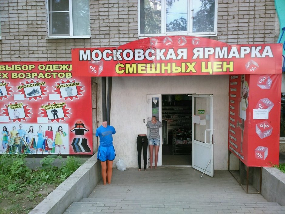 Магазин Московская ярмарка