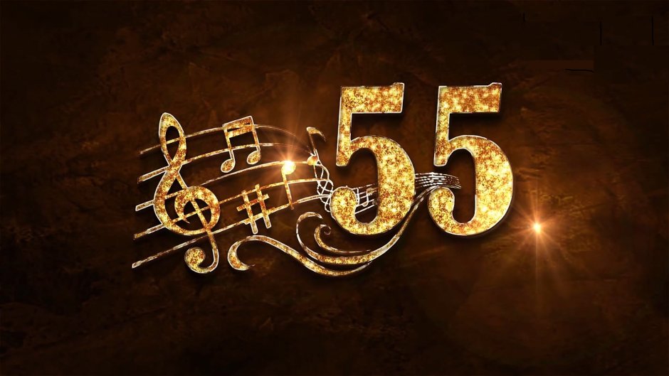 Заставка с юбилеем 55 лет мужчине