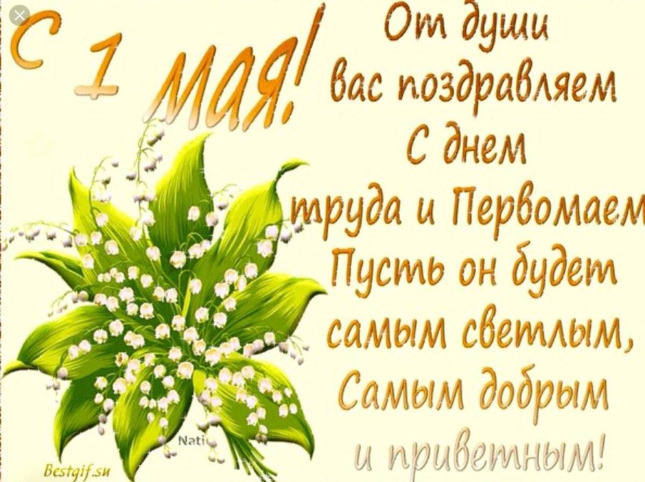 Поздравление с 1 мая