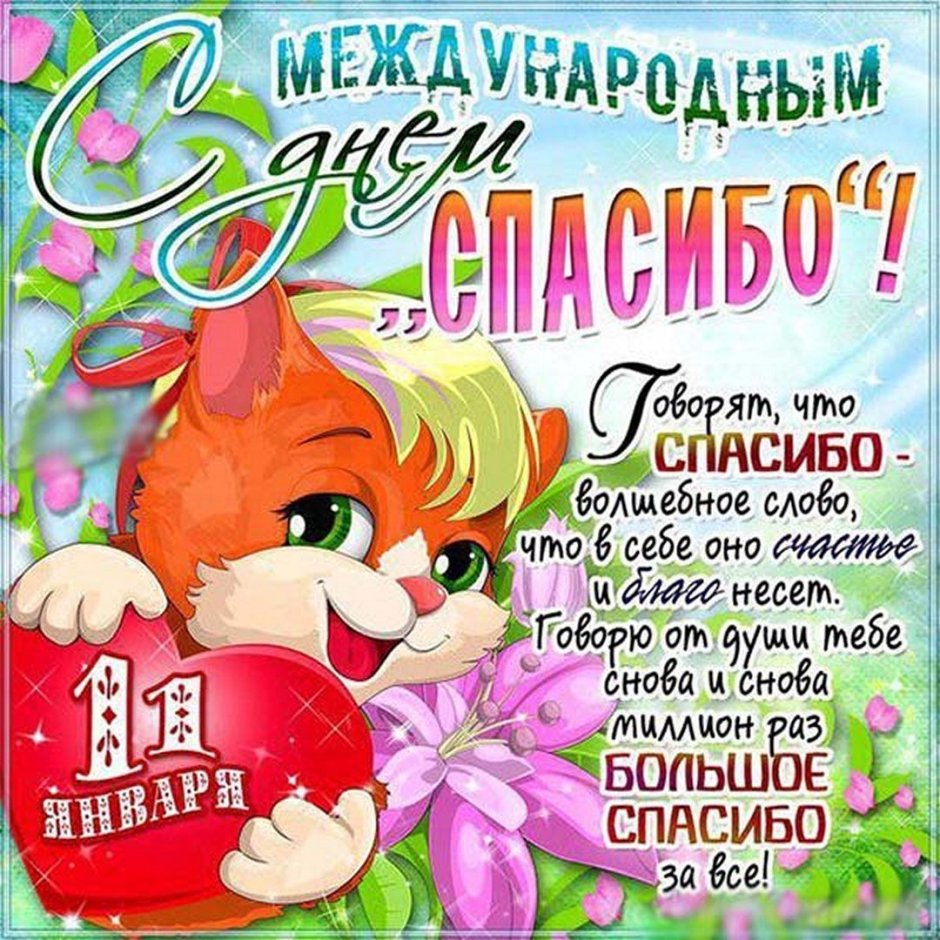 Поздравления с днём спасибо