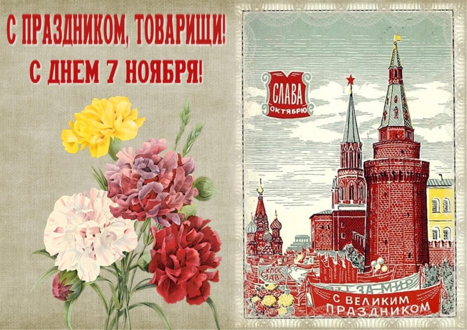 Поздравление с 7 ноября