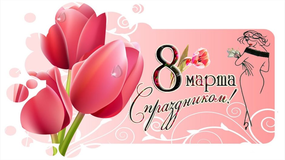 8 Марта