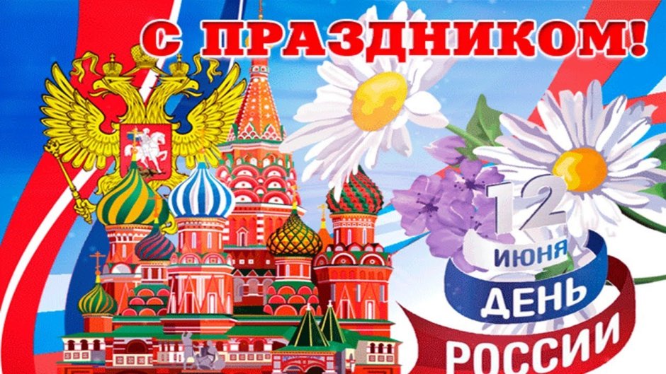 День независимости России