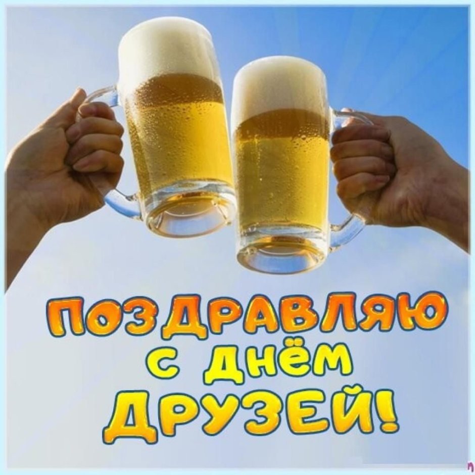 День друзей открытки прикольные