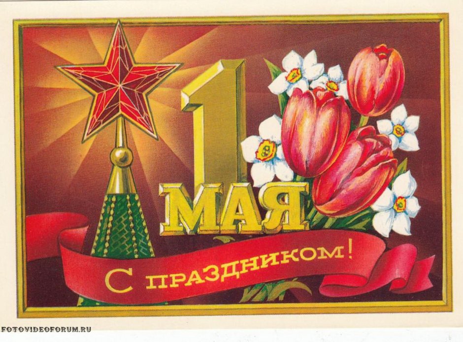 С праздником весны и труда и днем Победы