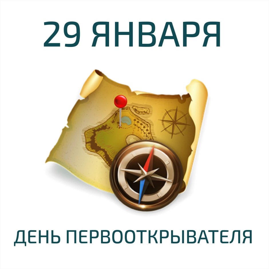 День первооткрывателя