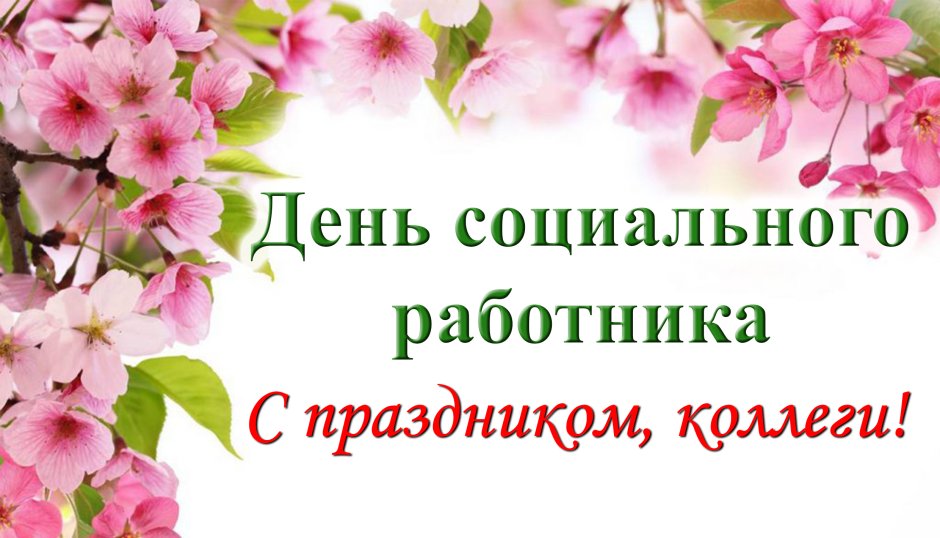 Надпись с днем социального работника