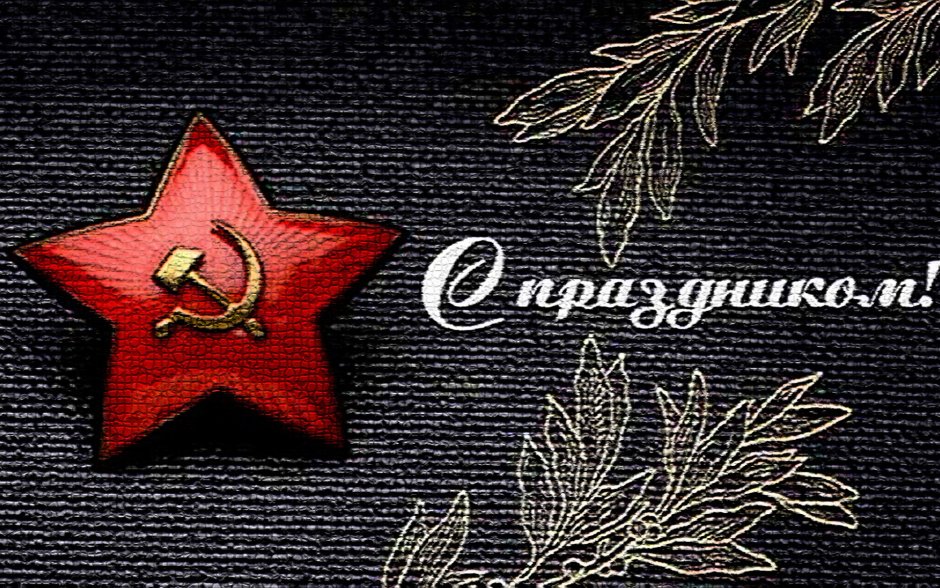 С днем защитника Отечества 9 мая